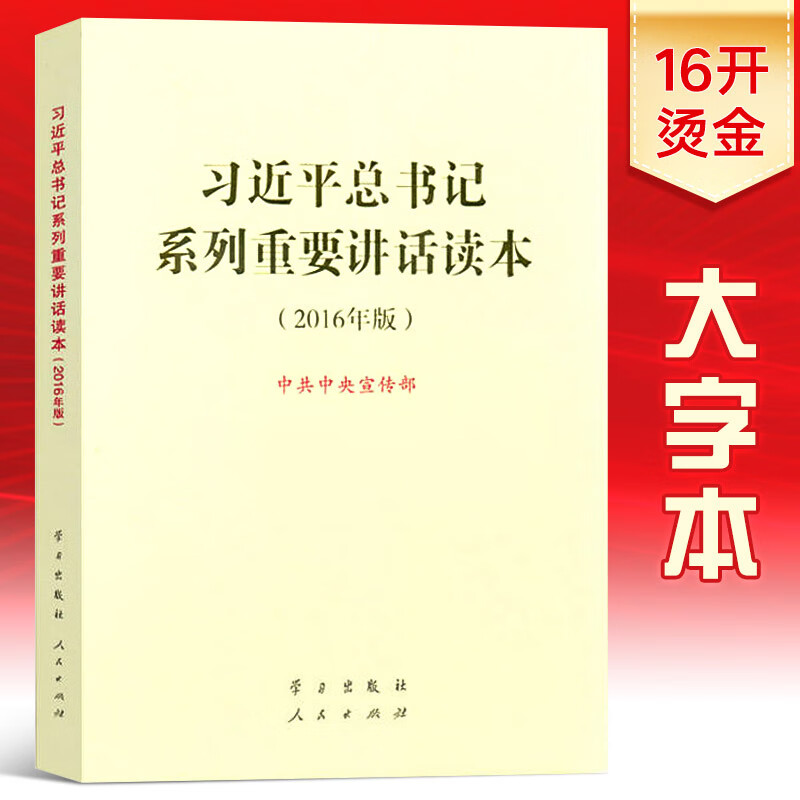 习近平总书记系列重要讲话读本 16开大字本（2016年版）人民出版社学习出版社联合发行