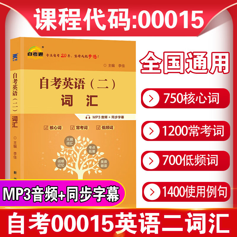 备战2023全国通用自考00015英语二词汇 同步自学考试本科00015英语（二）词汇词根常用词自考通词汇真题例句MP3音频带字幕 (备)