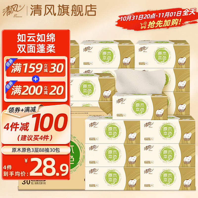清风原色抽纸3层30包整箱卫生纸巾家用餐巾纸婴儿面巾纸擦手纸厕纸高性价比高么？