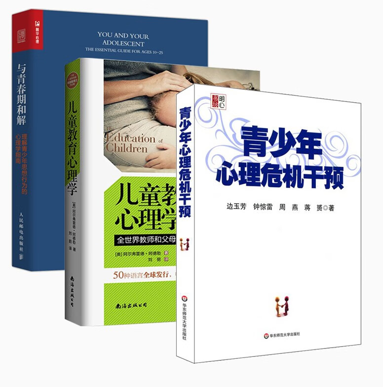 青少年心理危机干预+与青春期和解+儿童教育心理学 理解青少年思想行为的心理学指南 心理学考试参考用书