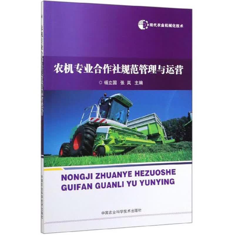 现代农业机械化技术：农机专业合作社规范管理与运营
