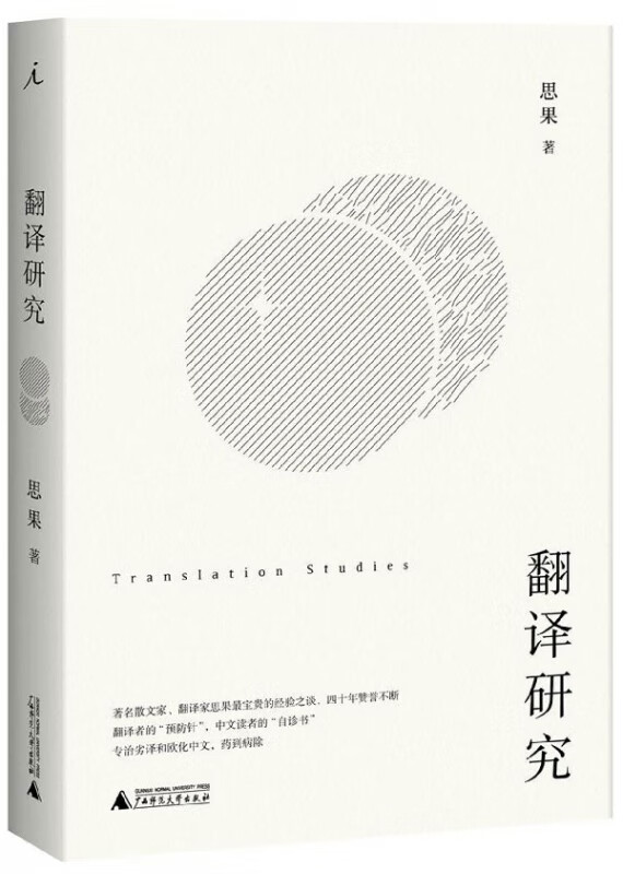 翻译研究(精)