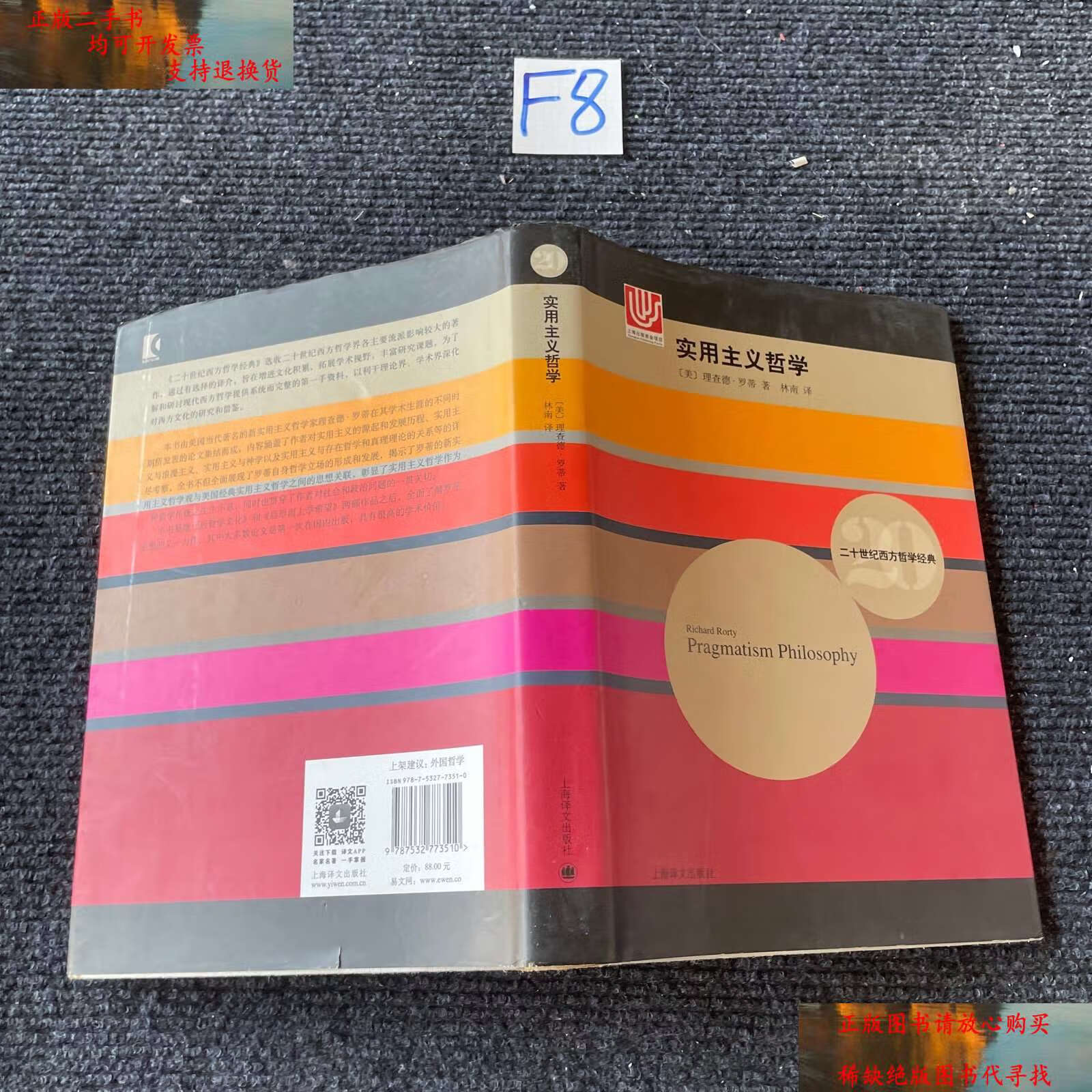 【二手书9成新】实用主义哲学 /理查德·罗蒂 上海译文