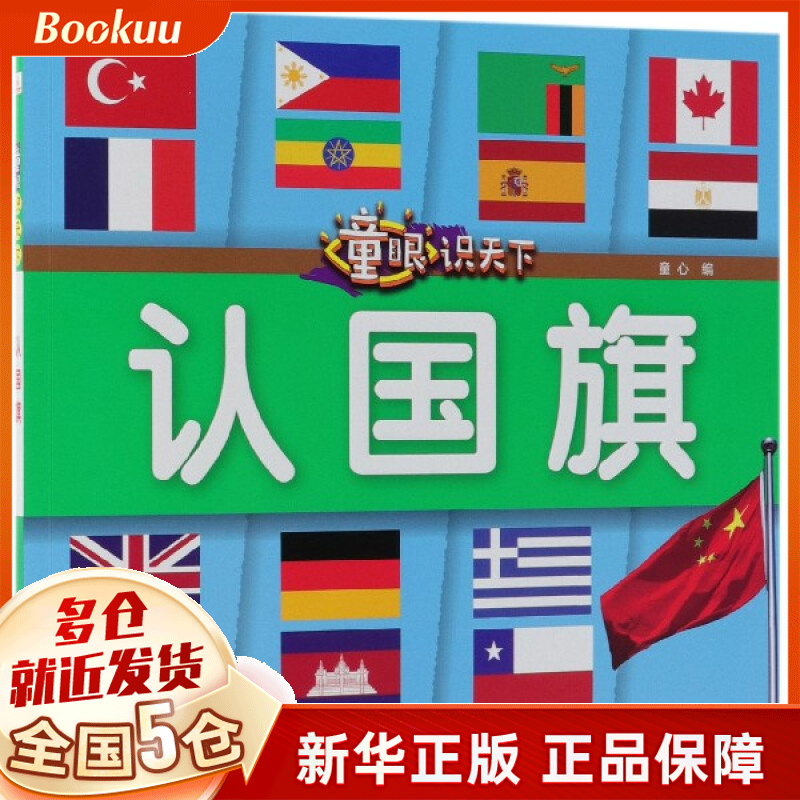 认国旗/童眼识天下