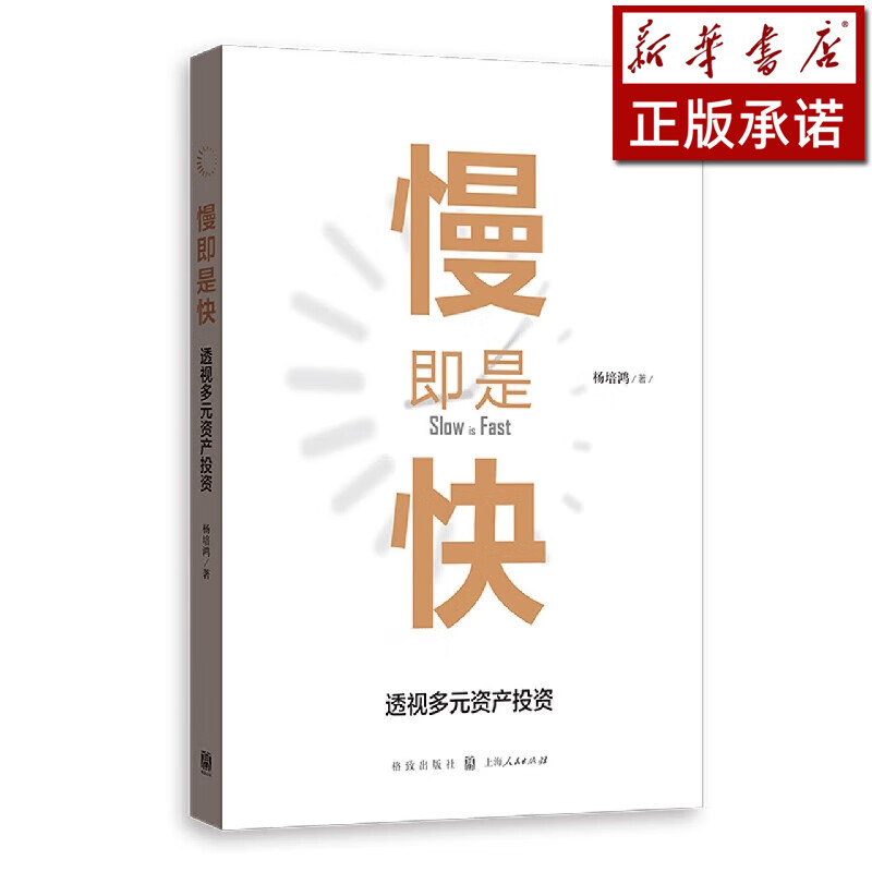慢即是快(透视多元资产投资)