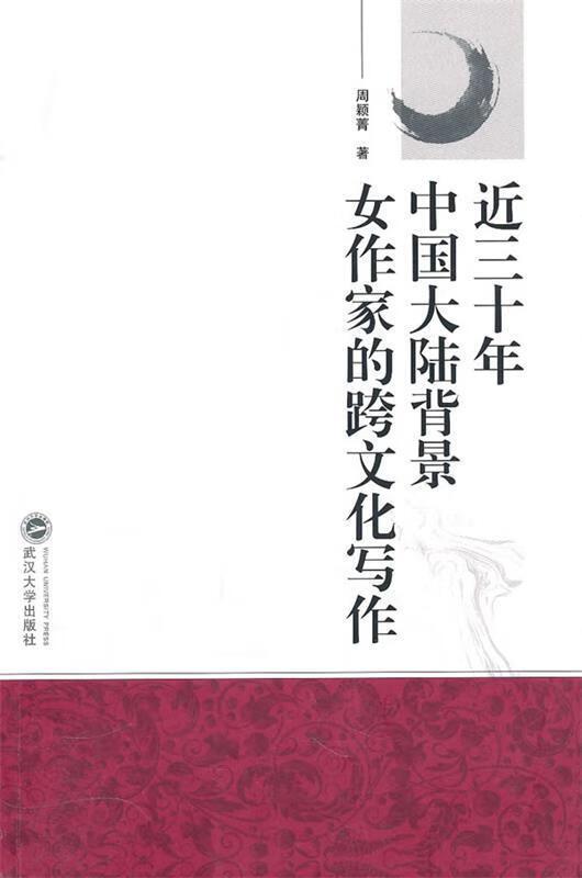 近三十年中国大陆背景女作家的跨文化写作