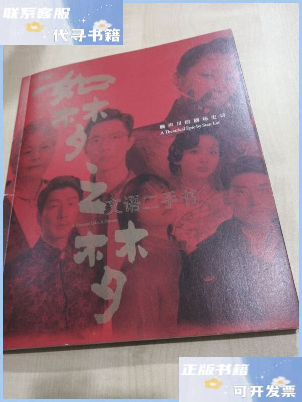 【二手9成新】如梦之梦(央华版,赖声川的剧场史诗) /赖声川 北