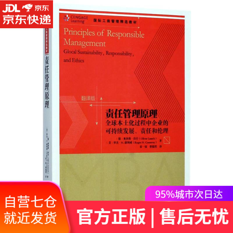 【新华书店 满59包邮】责任管理原理 全球本土化过程中企业的可持续