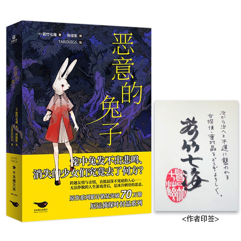 恶意的兔子 原作系列累计销量突破70万册，厄运侦探叶村晶登场！