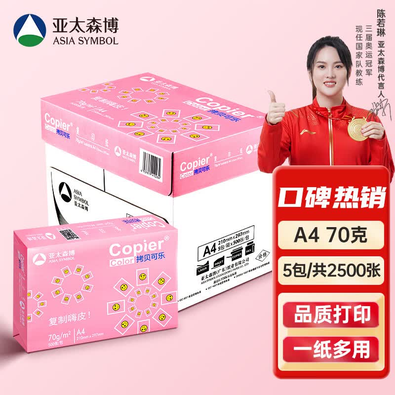 亚太森博百旺 拷贝可乐A4纸 70g 500*5包 双面打印不卡纸 多功能复印纸 2500张整箱【热销品质款】高性价比高么？