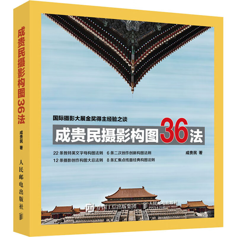 成贵民摄影构图36法 成贵民 书籍