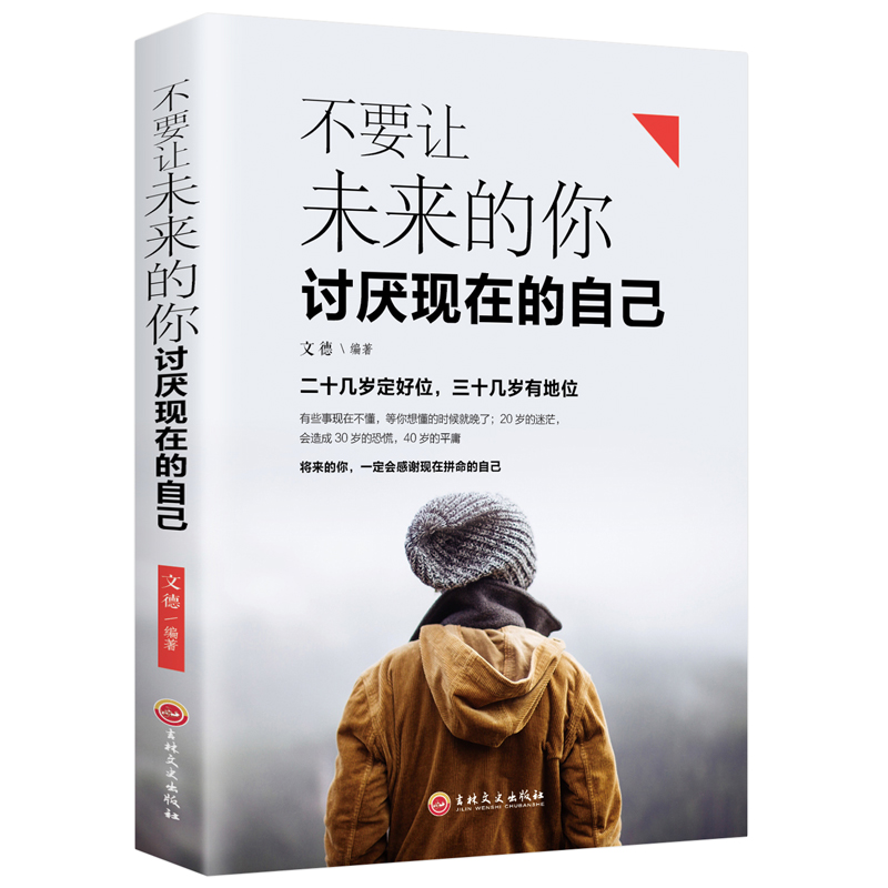 不要让未来的你讨厌现在的自己