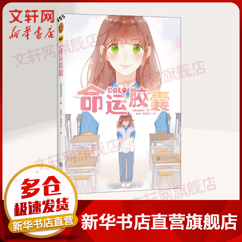 DOLO命运胶囊 快看漫画×鲜漫文化打造