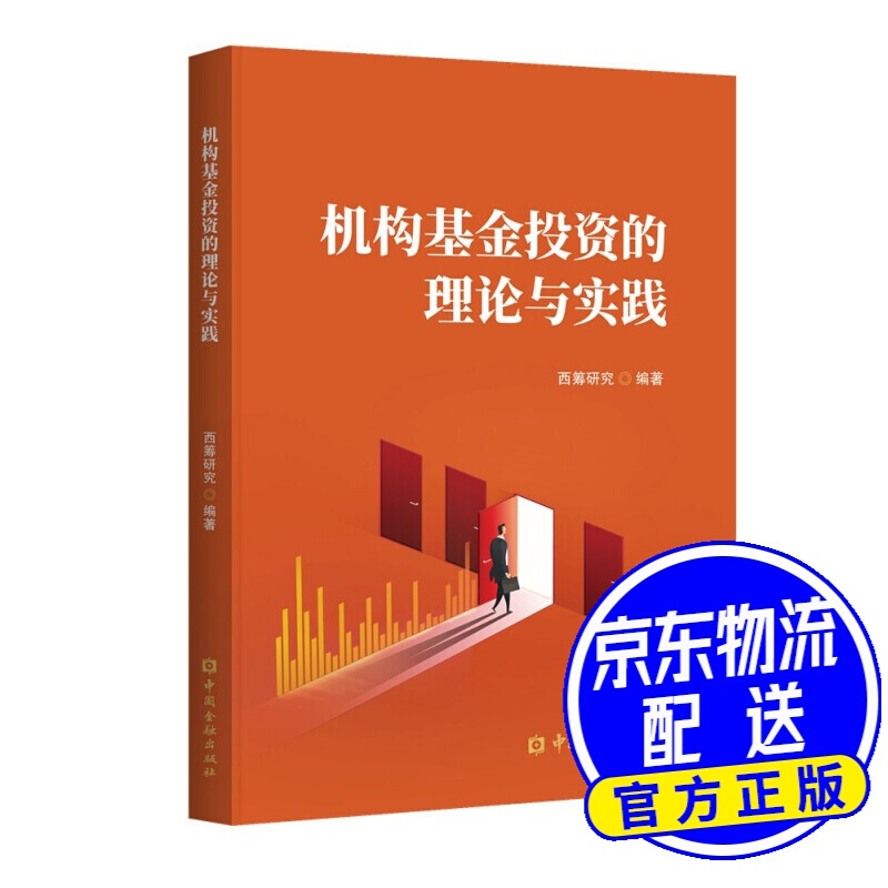 机构基金投资的理论与实践