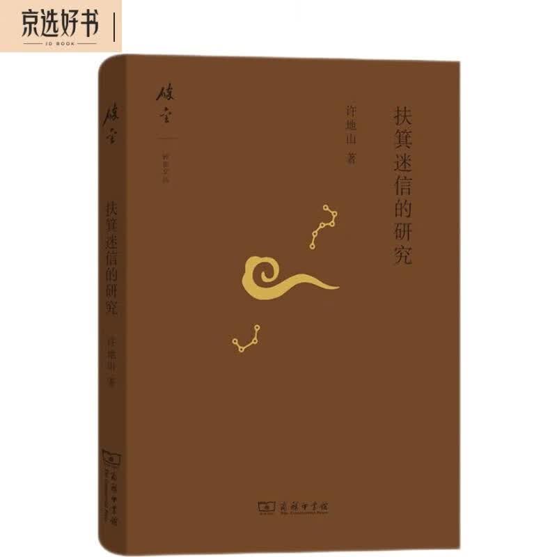扶箕迷信的研究(碎金文丛5)