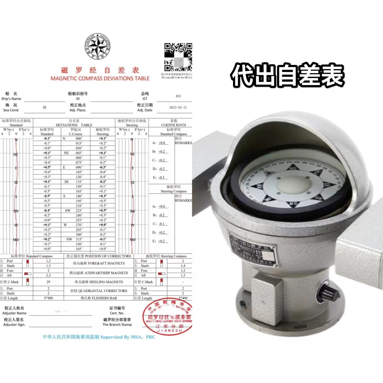 办理代出中国航海学会船舶磁罗经自差表磁罗盘校正代办自查表 200总吨