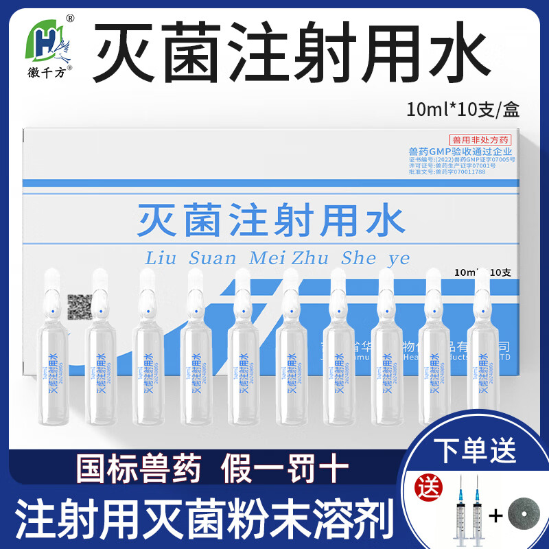 徽千方灭菌注射用水创伤清洗兽用猪牛羊鸡生理无菌针剂头孢稀释青霉素
