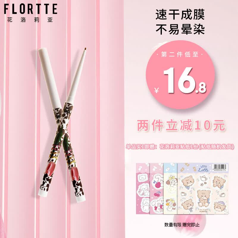 花洛莉亚(FLORTTE)怪美莉亚系列纤细眼线胶笔 自然持妆锁色卧蚕笔0.05g 02#女子力属于什么档次?