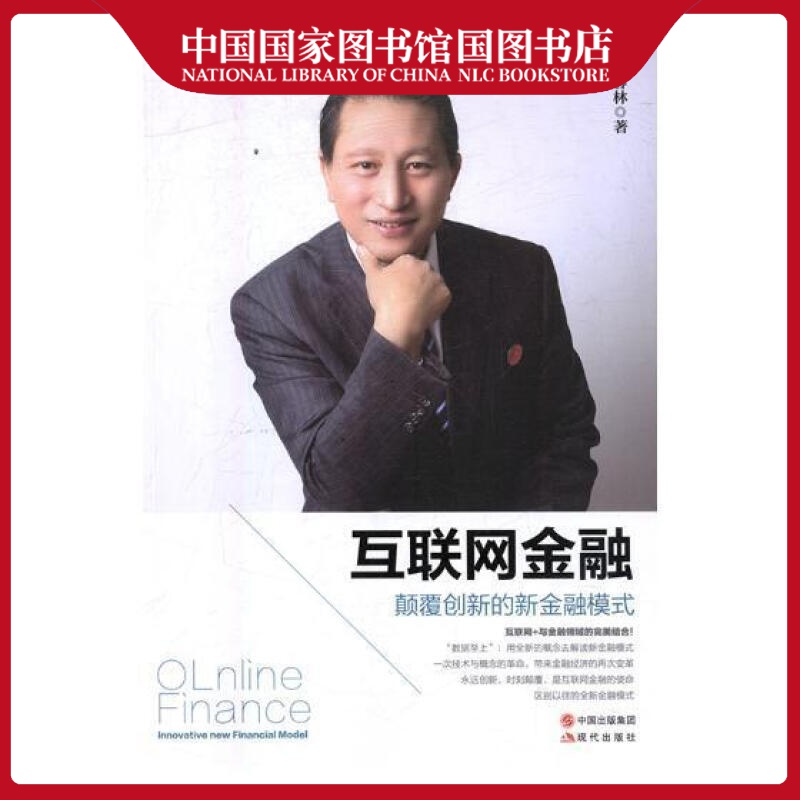 互联网金融：颠覆创新的新金融模式赵春林金融与投资9787514367997 互联网络应用金融研究