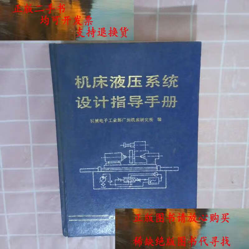 【二手书9成新】机床液压系统设计指导手册 /陈松楷 广东高等教育