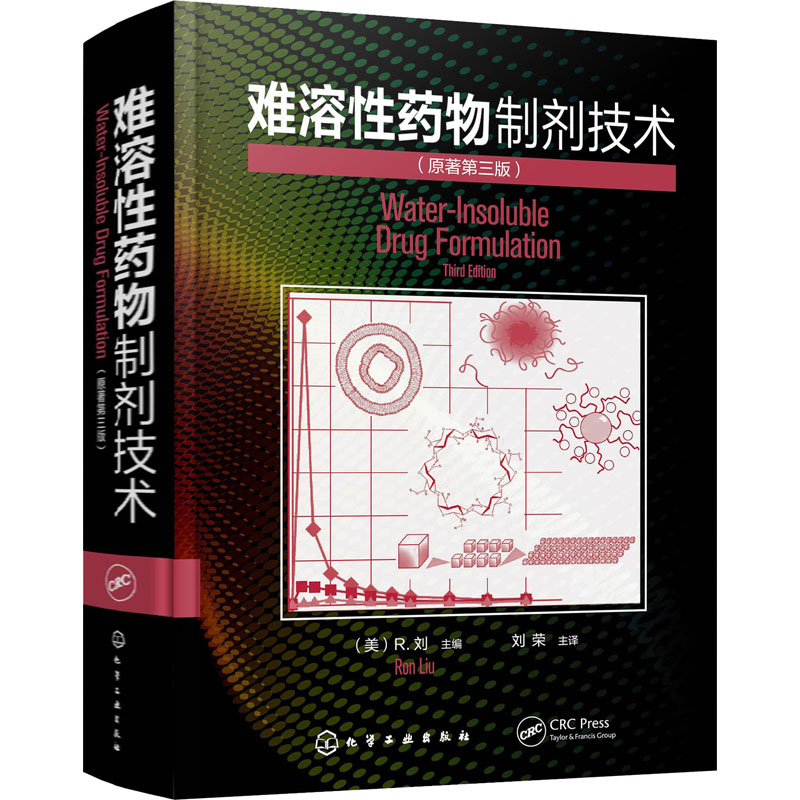 难溶性药物制剂技术(原著第3版)