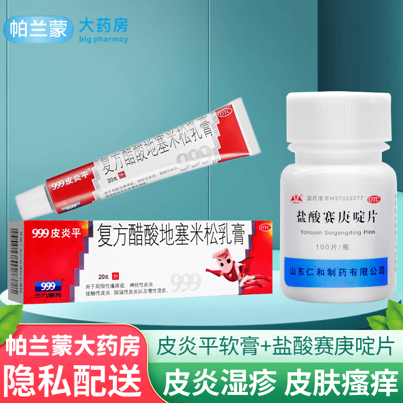 乳膏20g 皮肤瘙痒软膏湿疹神经性皮炎药膏 1盒皮炎平软膏 盐酸赛庚啶