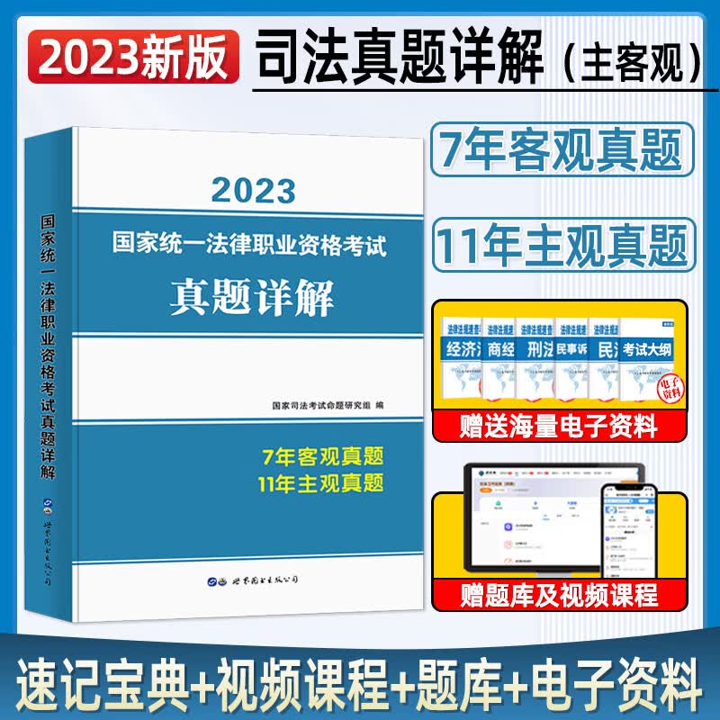 2023年国家司法考试历年真题库必刷题司考十年试卷法律职业资格证法考全套教材分科主观题真金资料背诵版客观 法考真题详解（主客观）