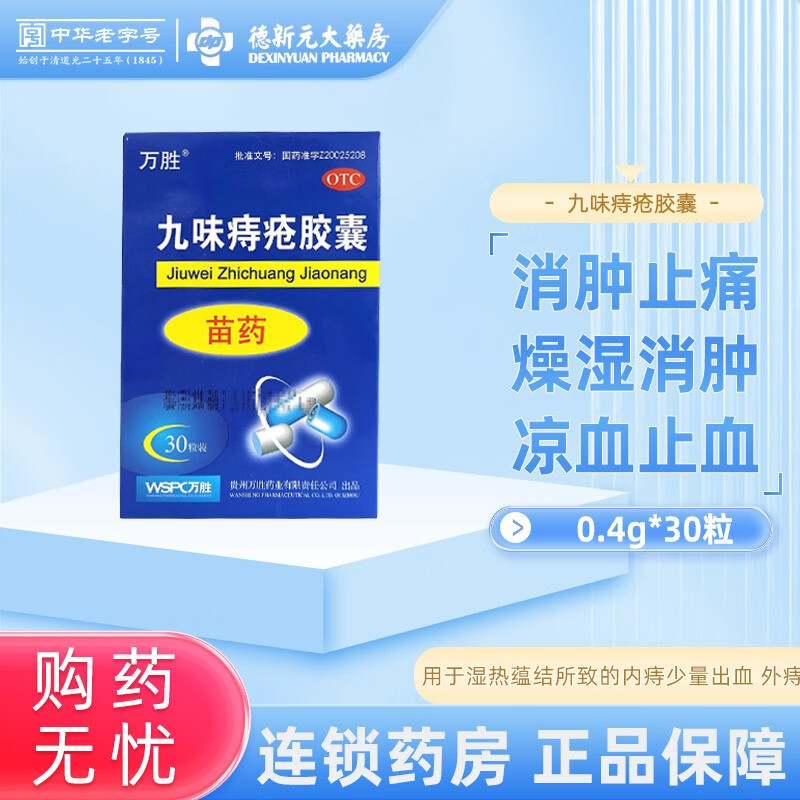 万胜 九味痔疮胶囊 0.4g*30粒 燥湿消肿 凉血止血.