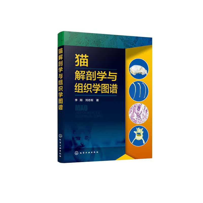 猫解剖学与组织学图谱/农业/林业/书籍