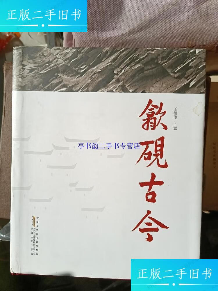 【二手9成新】歙砚古今 /工祖伟主编 安徽人民出版社