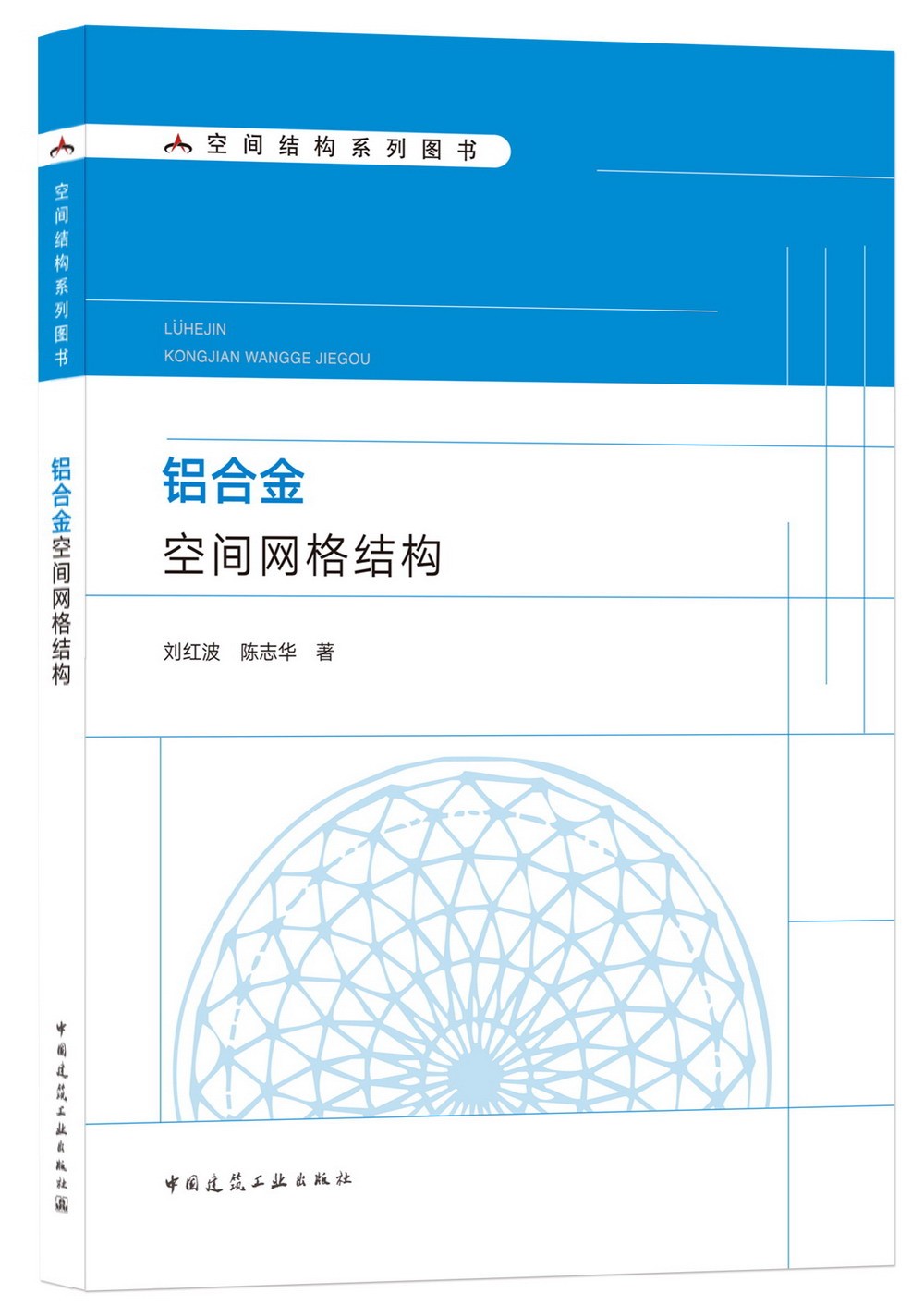 铝合金空间网格结构