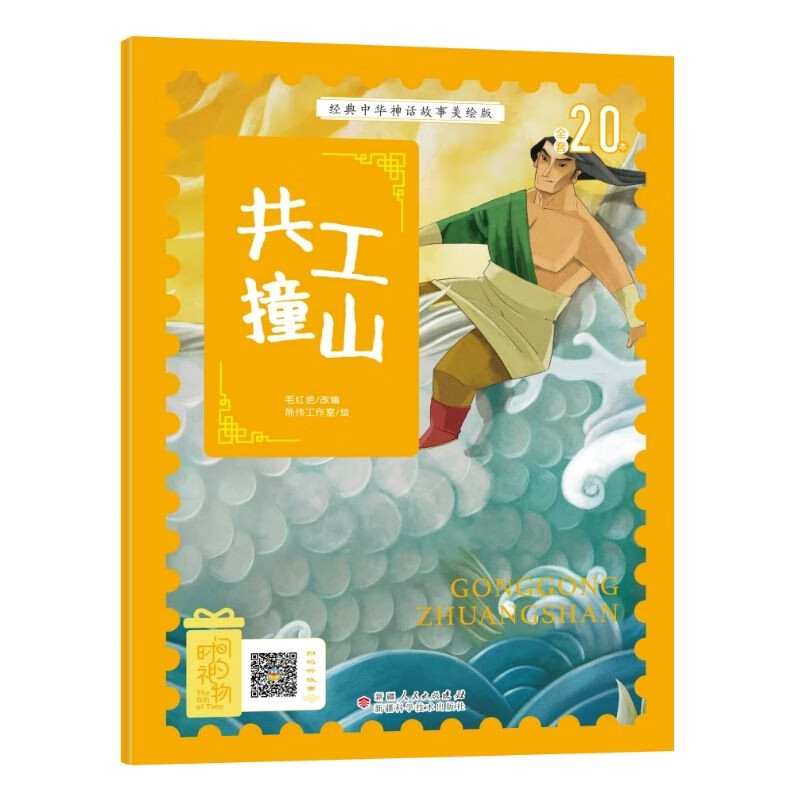 经典中华神话故事注音美绘版 共工撞山 中国古代神话传说睡前故事图鉴
