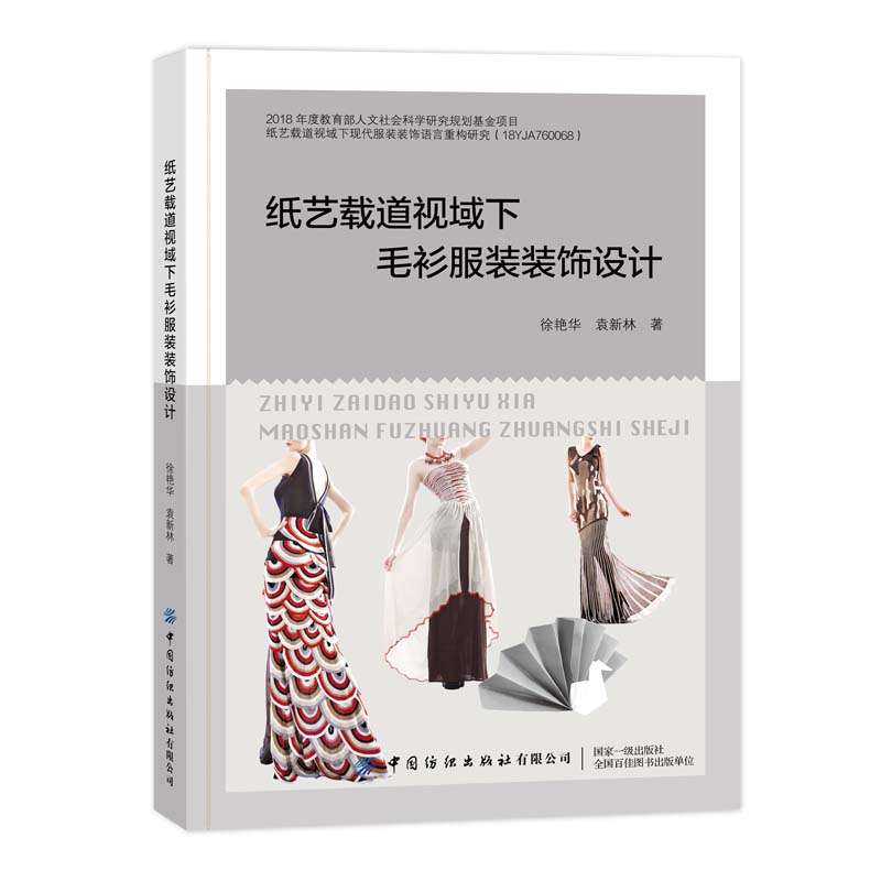 纸艺载道视域下毛衫服装装饰设计