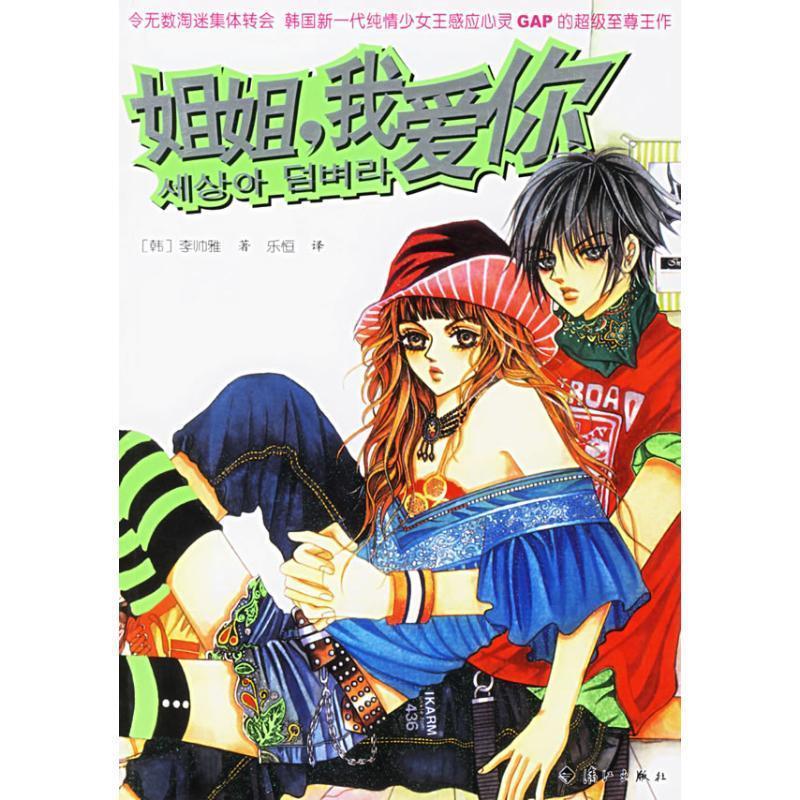 姐姐,我爱你 (韩)李帅雅 著,乐恒 译【正版】