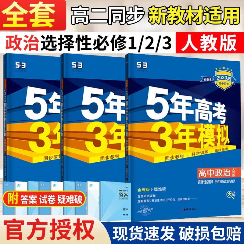五年高考三年模拟高中高二全套选修一二三123人教版 53高中选择性必修一二三册同步练习书五三 【政治】人教选修一、二、三（3本）
