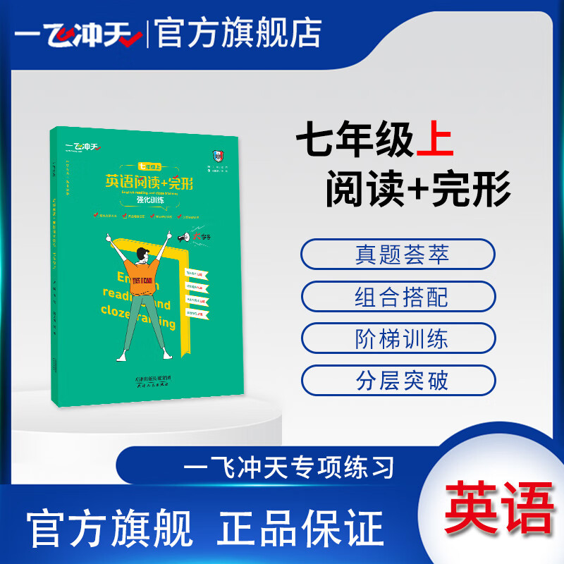 天津版一飞冲天英语阅读+完形强化训练七年级上阅读理解完形填空外研版
