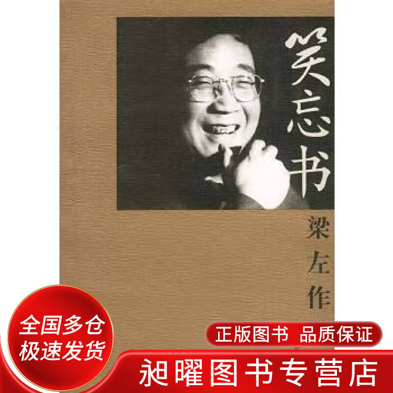 笑忘书 梁左作品选【精选】