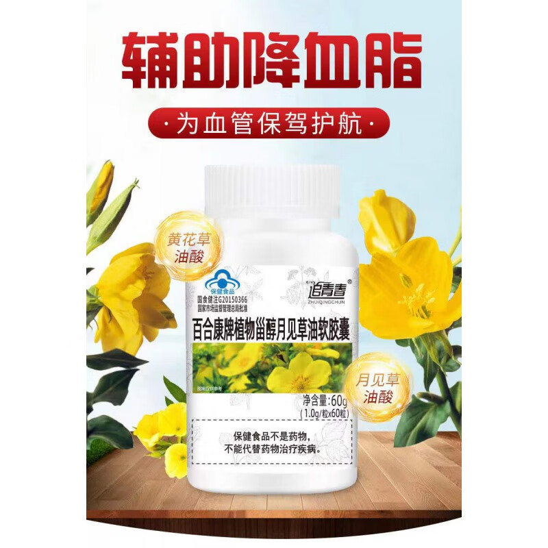 百合牌植物甾醇月见草油软胶囊 黄花草油酸月见草油 1瓶装体验装