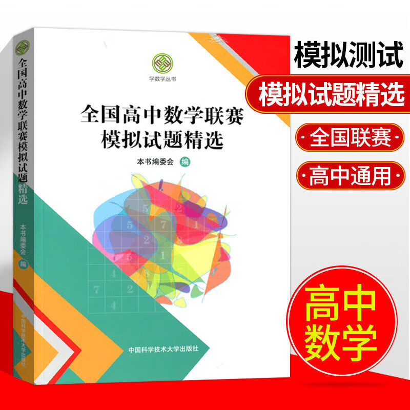 【单套装可选】全国高中数学联赛一试强化训练题集第一辑第二辑+全国高中数学联赛预赛试题分类精编+模拟试题精选第一辑+第二辑 全国高中数学联赛参考书中国科学大学出版社 全国高中数学联赛模拟试题精选