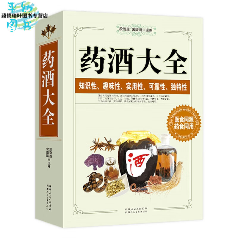 加厚版药酒书药酒大全泡酒配方大全书名药酒老方大全药酒泡酒药材配方秘方中医药酒书籍中国药酒配方书中华泡