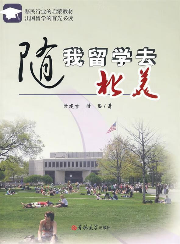 正版！ 随我留学去北美 9787560160719 时建吉,时岱著 吉林大学出版社