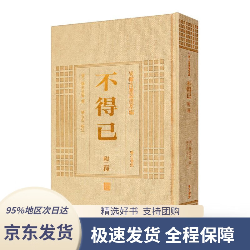 【满59包邮】安徽古籍丛书萃编不得已(附二种)(清)杨光先等撰陈占山校
