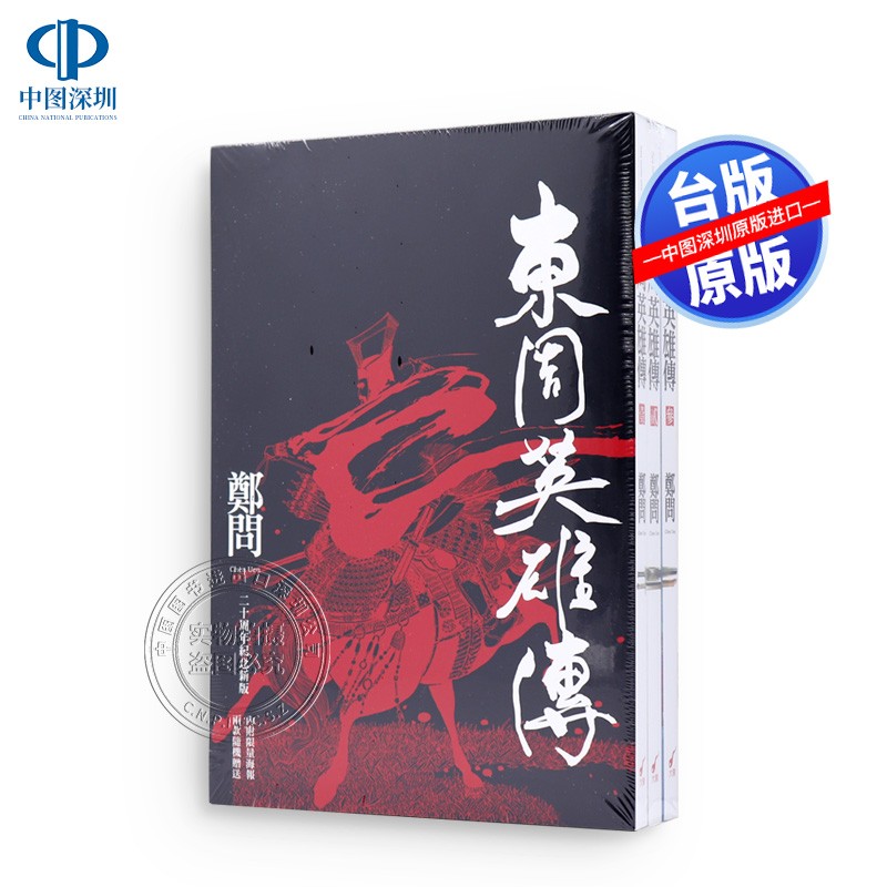 现货 东周英雄传1-3套書 郑问 大辣出版 中文漫画插画集 港台原版 繁体中文 正版书