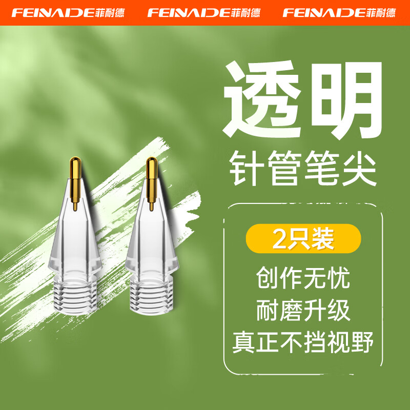 菲耐德apple pencil笔尖苹果二代一代通用ipad ipencil2笔尖替换手写触控笔配件备用防磨防滑静音笔头 2个装【针管笔尖】真正不挡视野丨耐磨防滑丨内置弹簧