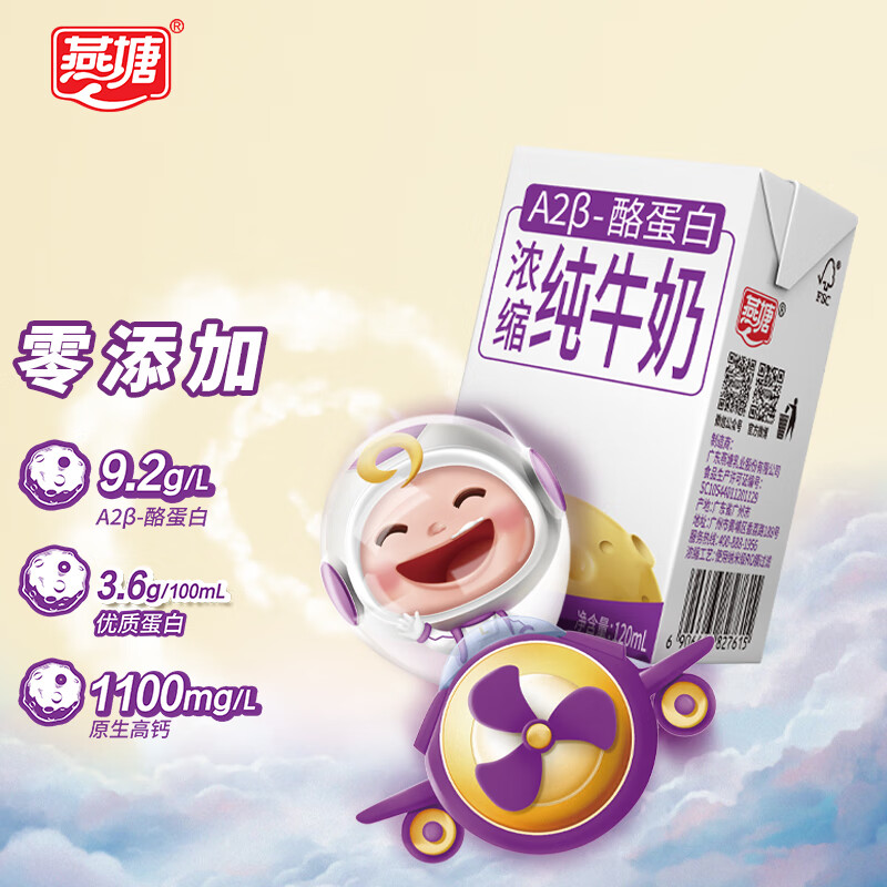 燕塘 超级乐比 A2β-酪蛋白浓缩纯牛奶 120ml*16盒/箱 儿童成长牛奶怎么样,好用不?