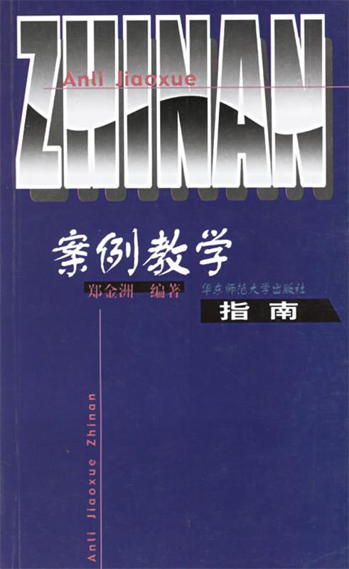 案例教学指南 郑金洲 编著