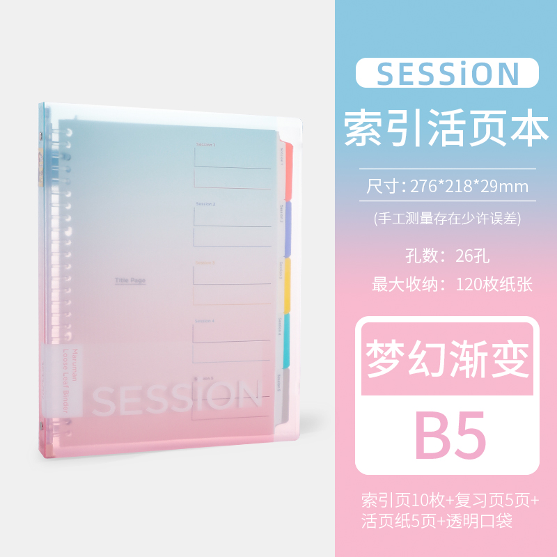 maruman 【限定新色】日本满乐文活页本session彩虹渐变色可拆卸b5