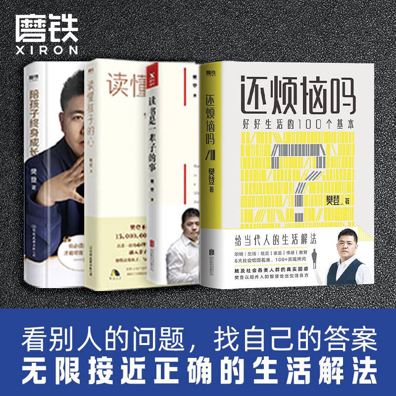 【樊登作品4册】还烦恼吗+陪孩子终身成长+读懂孩子的心+读书是一辈子的事