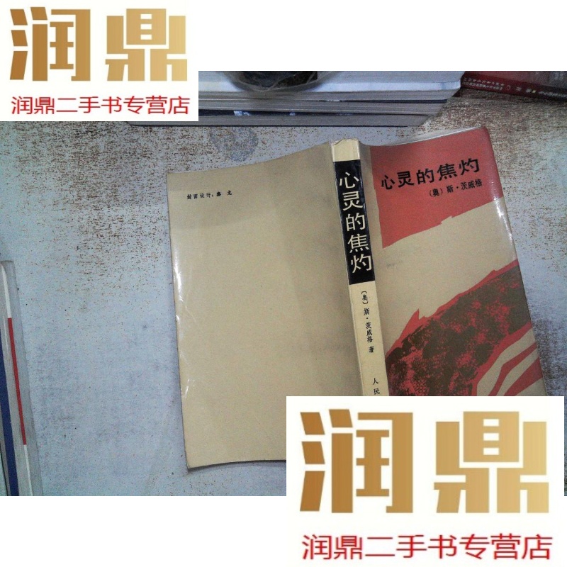 【二手九成新】心灵的焦灼