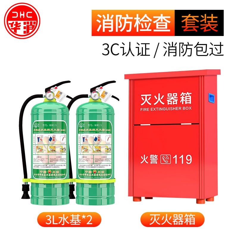 华消水基灭火器 家用商用手提式3L灭水器环保仓库大货车载用消防器材 3L水基x2+灭火器空箱